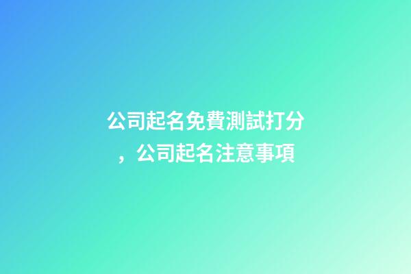 公司起名免費測試打分，公司起名注意事項-第1張-公司起名-玄機派